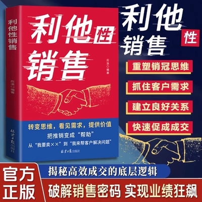 认准正版】利他性销售正版转变思维看见需求提供价值说进心坎赢在信任解决销售困境销冠都在用的销售秘籍人际交往销售心理学书籍