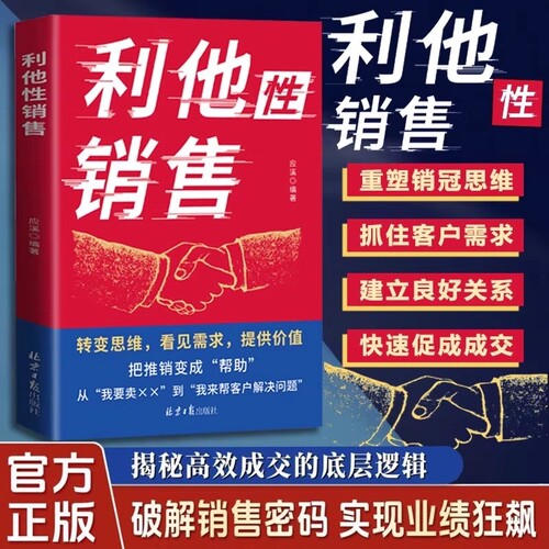 认准正版利他性销售技巧成交话术转变思维看见需求提供价值说进心坎赢在信任解决困境销冠都在用秘籍人际交往心理学书籍的文化对话