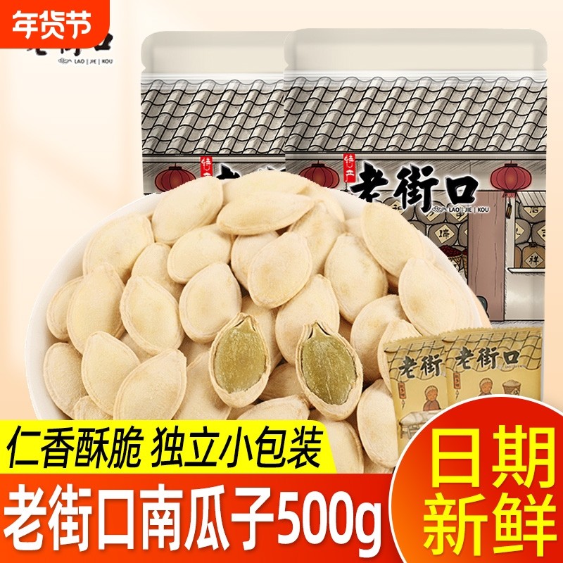 老街口南瓜子500g独立小包装盐焗南瓜籽追剧坚果年货炒货休闲零食