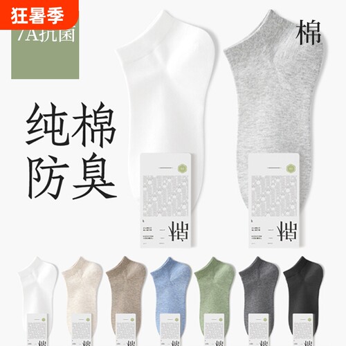 短夏男防臭吸汗纯棉船袜7A抗菌