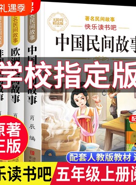 中国民间故事全套4册快乐读书吧五年级上册必读正版课外书欧洲非洲列那狐的故事小学生5年级上学期阅读神话寓言天地