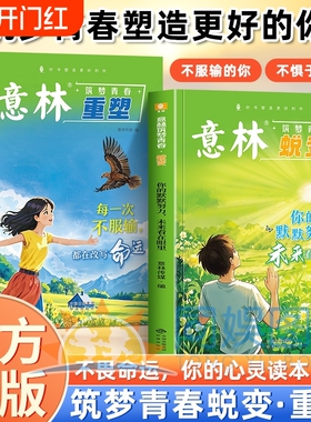 正版意林蜕变重塑筑梦青春每一次不服输都在改变命运默默努力未来看在眼里在成长中于中学生励志阅读必读读书好书文学梦想方能自律