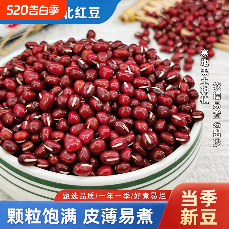 东北红小豆25年农家新货5斤大粒沙红豆粥五谷杂粮豆类杂豆打豆浆