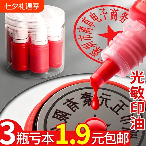 光敏印油红色大瓶印泥专用油速干秒干印泥油印台印尼盖章印墨油非原子非回墨快干墨水印章加印油补充液签名