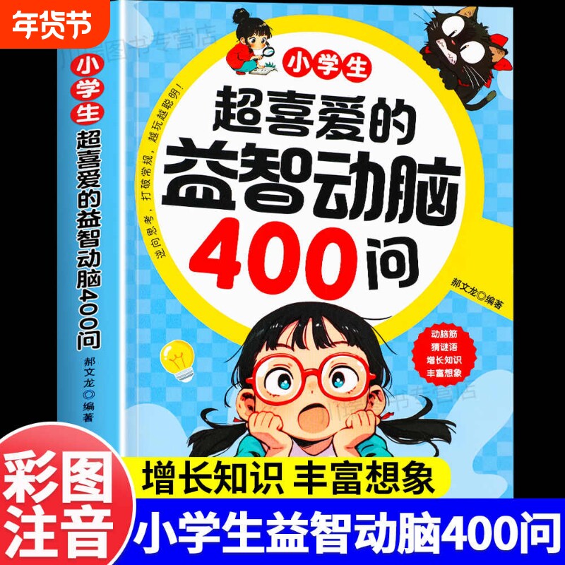 小学生超喜爱的益智动脑400问 四百问彩图注音脑筋急转弯谜语大全
