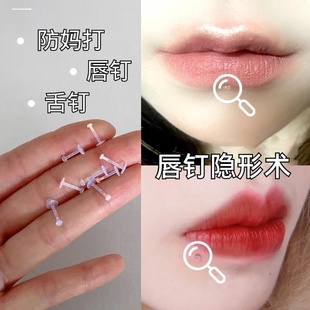 唇钉隐形唇环学生透明隐形硅胶肉色防堵洞养洞穿刺饰品耳钉耳骨钉