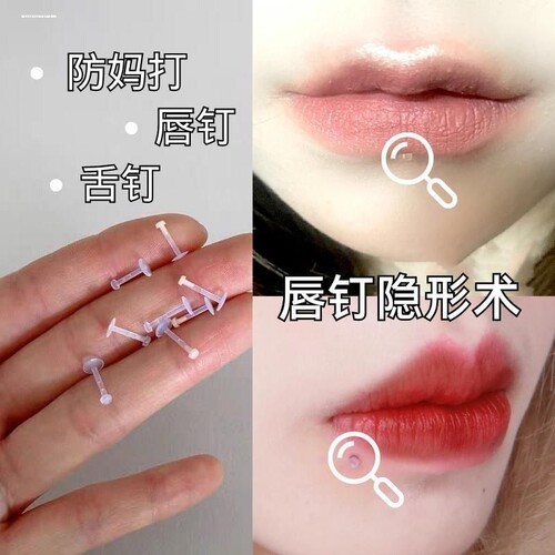 唇钉隐形唇环学生透明隐形硅胶肉色防堵洞养洞穿刺饰品耳钉耳骨钉