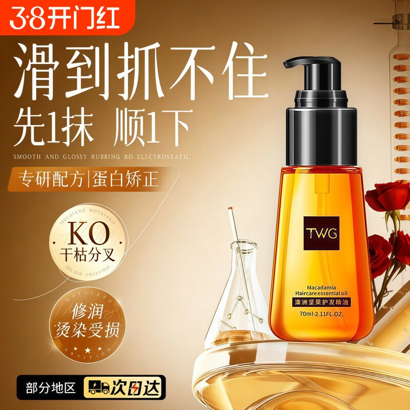 澳洲坚果护发精油防毛躁柔顺干枯卷头发秋冬持久留香烫发修复修护