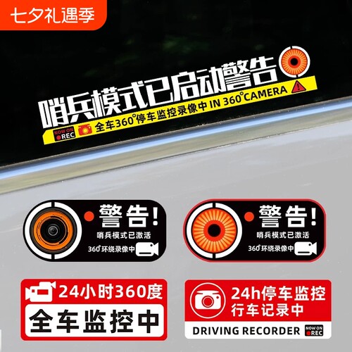 哨兵模式监控警示贴纸360录像贴
