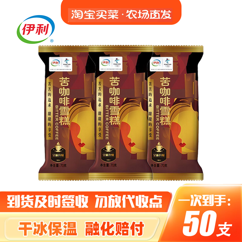 伊利苦咖啡雪糕冰淇淋冰激凌巧克力味脆皮冰棒包邮批发冰糕冷饮