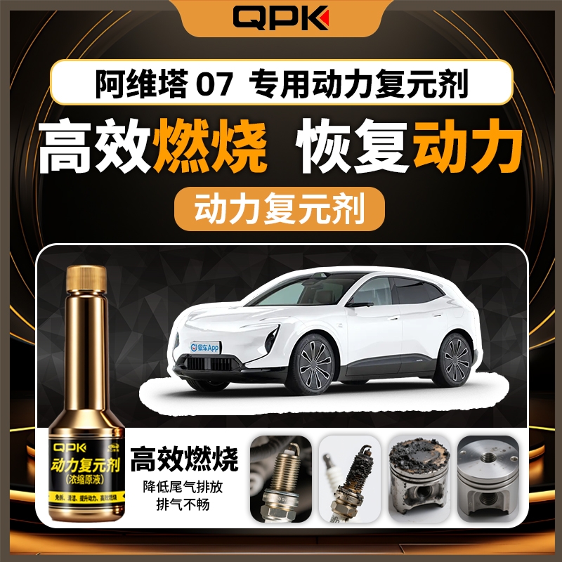 【阿维塔07动力复元剂】专用汽油添加剂增强动力QPK动力复元剂