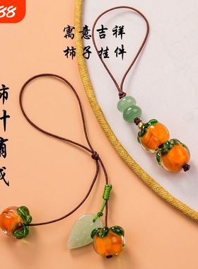 事事如意琉璃柿子手机链挂绳复古中国风柿叶有成钥匙挂件吊坠饰品