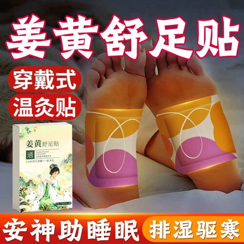 姜黄舒足贴官方旗舰店正品三伏天草本三阴胶热敷贴艾草温灸脚贴