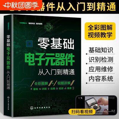 零基础电子元器件从入门到精通