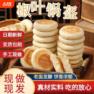 椒叶锅盔花椒叶坨坨馍陕西小锅盔馍手工现做现发夹馍饼胚家用