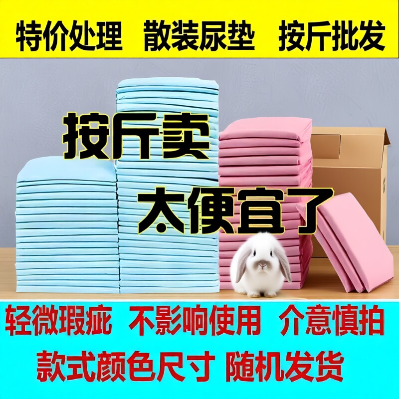 宠物尿垫兔子尿片尿布湿垂耳兔除臭宠物用品尿垫猫狗用除臭按斤卖