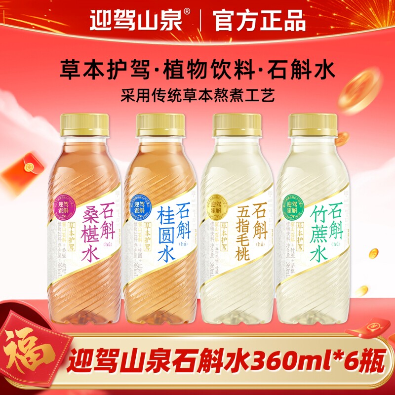 迎驾山泉石斛水植物饮料360ml五指毛桃桂圆爽口健康养生饮品瓶装