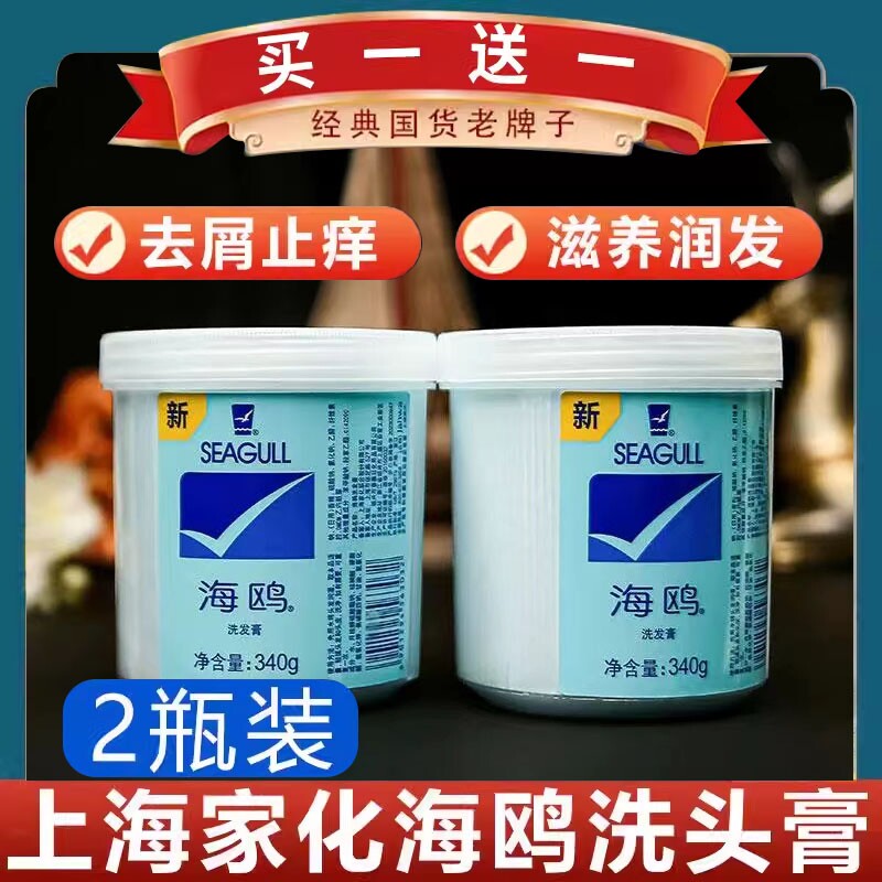 海鸥海盐洗发膏去屑止痒控油蓬松去头皮屑洗发水欧老牌国货洗头膏