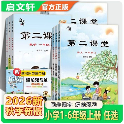 2026秋启文轩第二课堂一二三四五六年级上册语文数学英语人教版北师小学状元黄冈学霸随堂笔记
