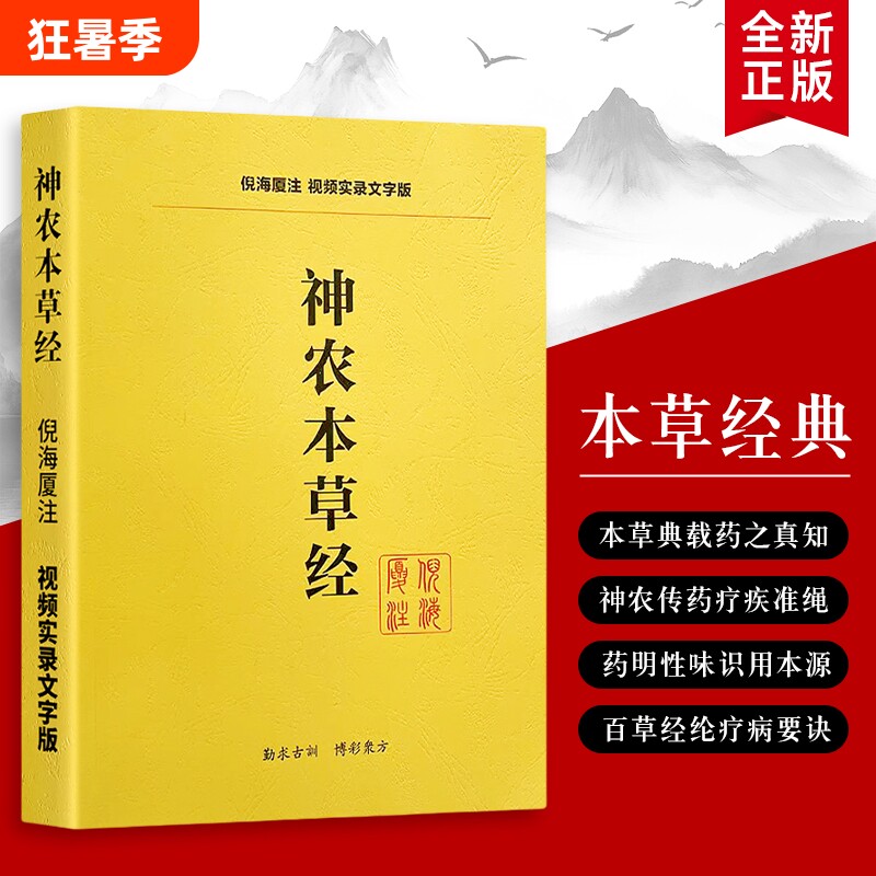全新正版神农本草经倪海厦解读本草药性经方医案解锁中药实战密码从经典原文到现代重症的应用心法针灸伤寒论内经百草 - 实物图