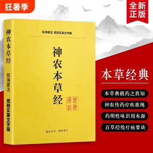 全新正版神农本草经倪海厦解读本草药性经方医案解锁中药实战密码从经典原文到现代重症的应用心法针灸伤寒论内经百草