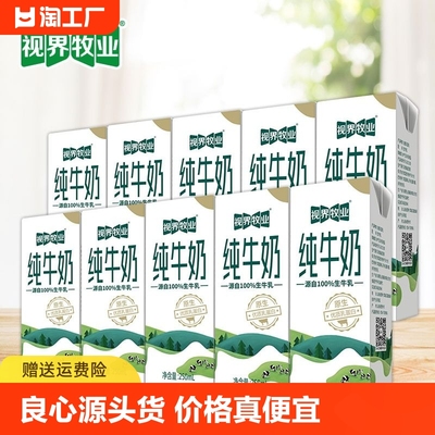 视界牧业 全脂生牛乳纯牛奶营养早餐奶优质乳蛋白250ml*10盒/整箱