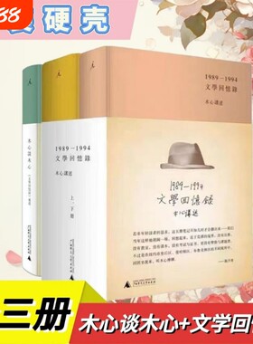 木心文学回忆录(1989-1994)(精)(上.下册)共3册+谈木心补遗+ 木心全集讲稿系列 木心留给世界的礼物陈丹青五年听课