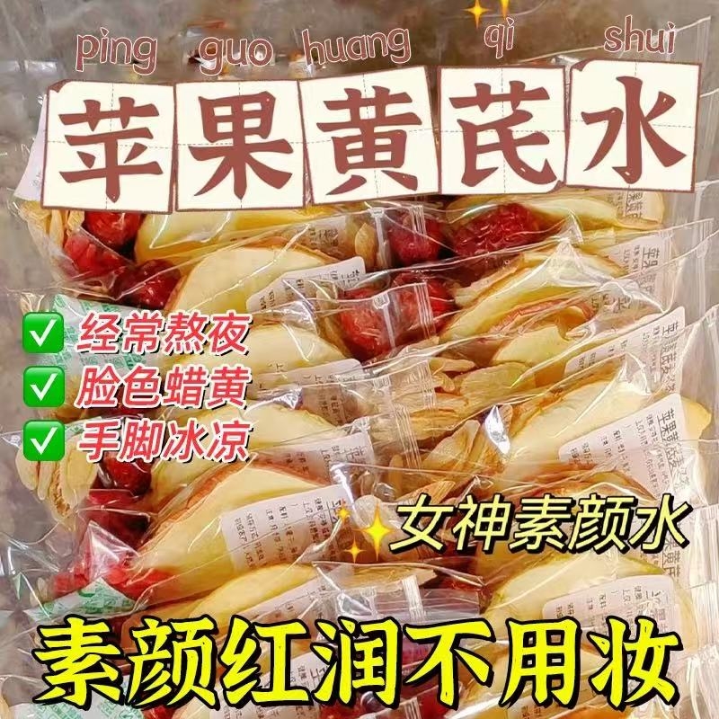 苹果黄芪水元气满满20g