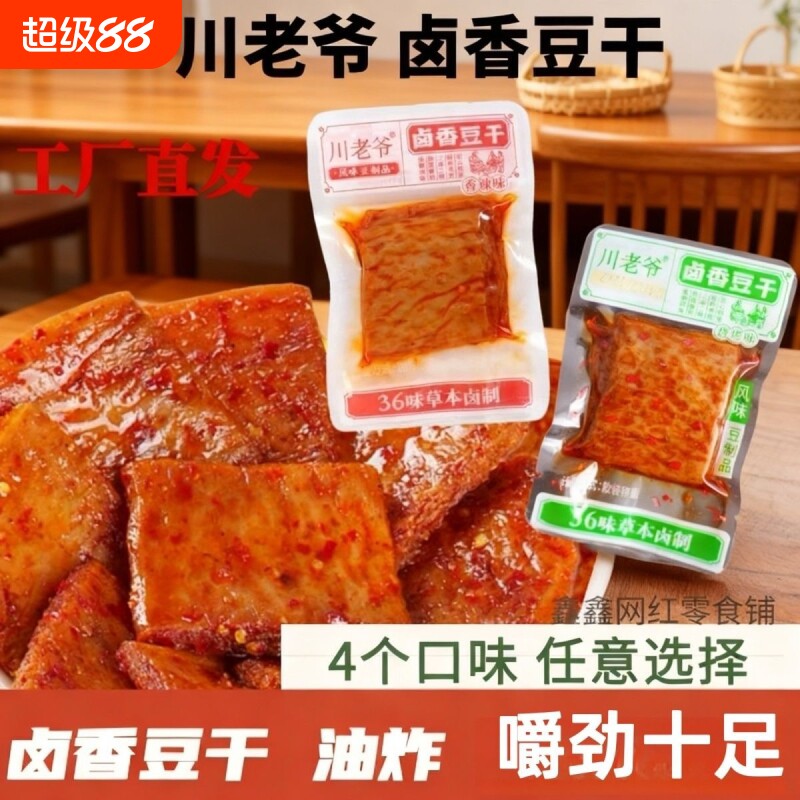 川老爷豆干卤味休闲素肉豆制品五香散装辣味牛肉卤香解馋香辣美味