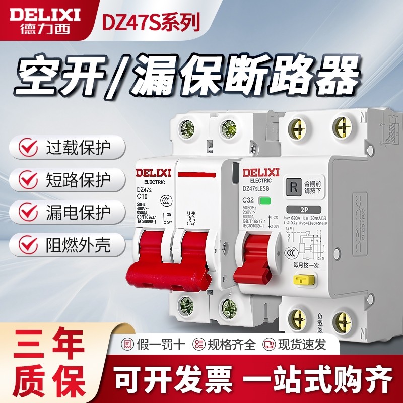 德力西空气开关带漏保2P63a家用断路器4P总开32a漏电保护器3P三相