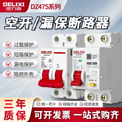 德力西空气开关带漏电保护器