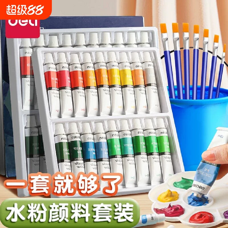 得力水彩水粉画颜料套装工具画画儿童24色幼儿园小学生绘画笔色彩无毒管状12色36专用美术生可水洗初学者盒装