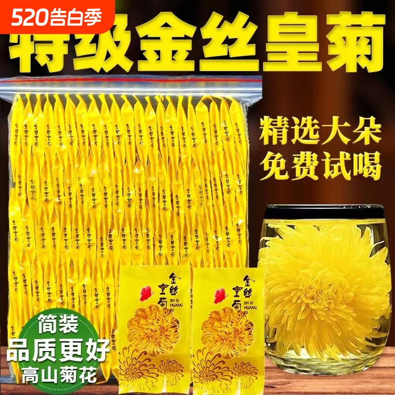 菊花茶金丝皇菊黄菊清热火一朵一杯官方旗舰店正品花茶特级大菊花