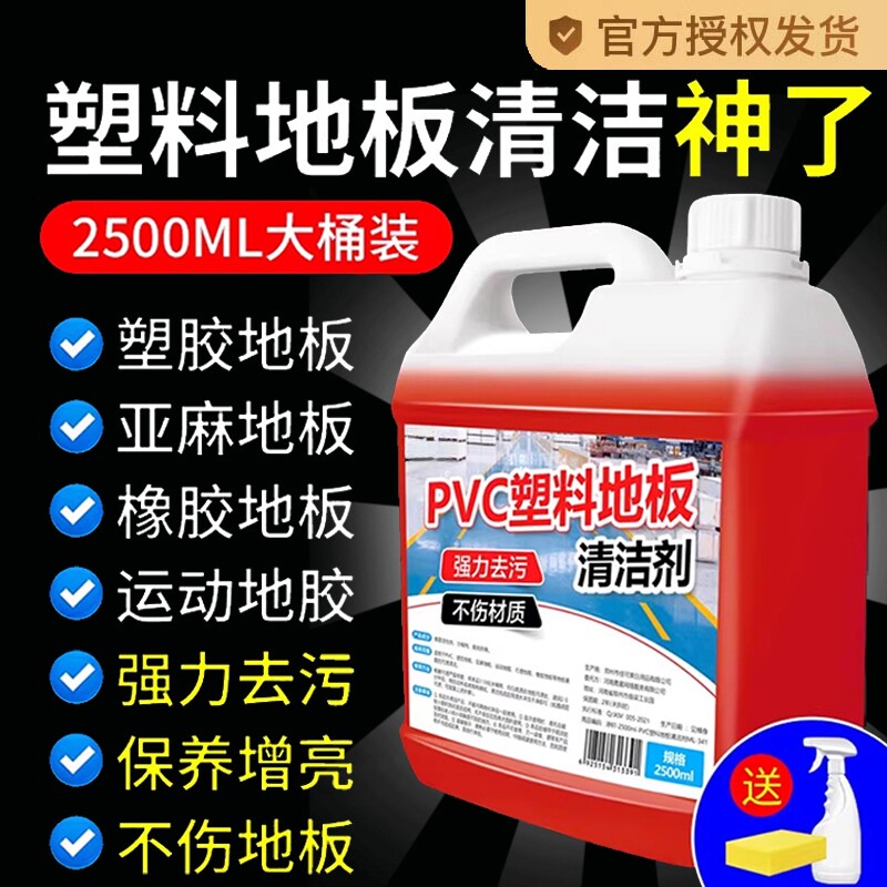 PVC地胶清洁剂幼儿园塑胶地板清洗运动球场橡胶地面强力去污保养