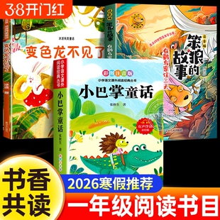 2026寒假书香共读一年级在鹳鸟家住三天笨狼的故事变色龙不见了小巴掌童话注音版一年级下册阅读课外书必读正版书籍经典书目