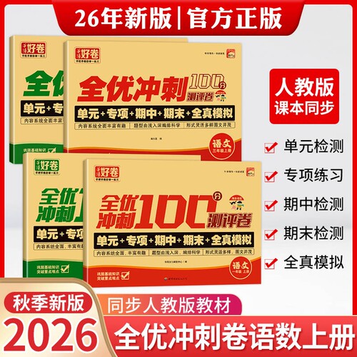 【人教版】26年新版单元专项期中期末测试卷小学1-6年级语文数学zy