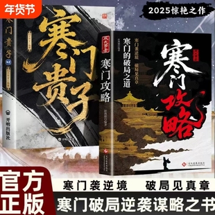 寒门贵子攻略底层悟破天机翻身逆袭看破规则为人处世智慧的破局之道诡将手册逻辑权谋智斗见真章正版谋略