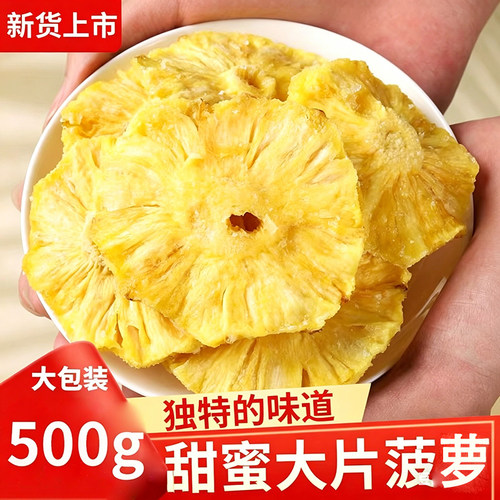 新鲜菠萝片菠萝干凤梨干菠萝圈水果干蜜饯休闲零食500g袋装大包装