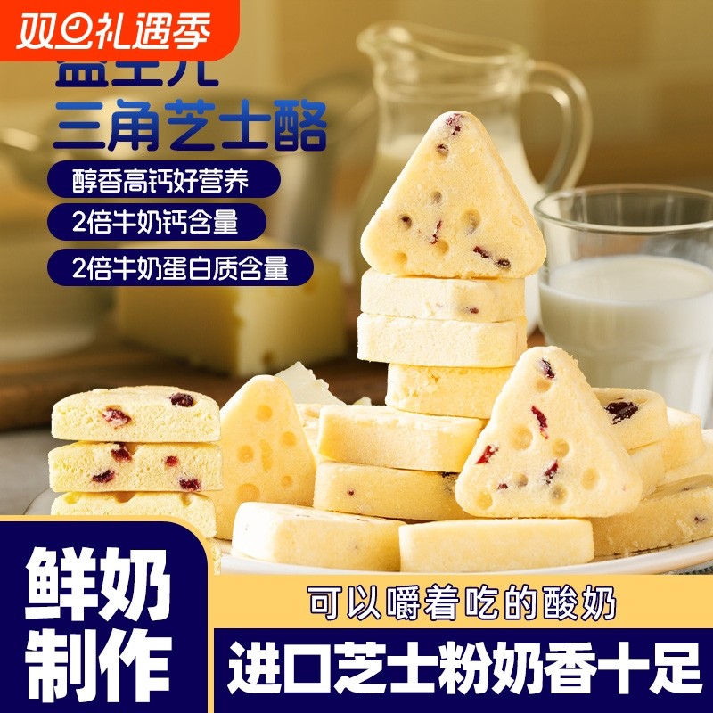 益生元三角芝士酪内蒙特产儿童高钙营养零食含蔓越莓黄桃果粒鲜奶