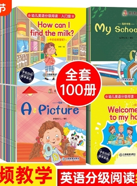 全套英语分级绘本100册原版幼儿启蒙教材3-6岁零基础英文入门练习自然拼读口语小班中班大班儿童培生少儿英语有声阅读书预备级