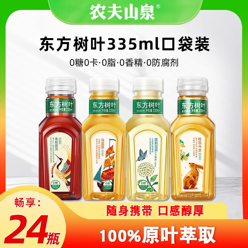 农夫山泉东方树叶335ml*24瓶整箱茉莉花茶青柑普洱白茶无糖茶