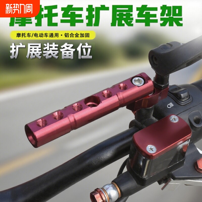 摩托车铝合金扩展杆电动车平衡杆支架车把拓展架龙头扩展横杆拉杆