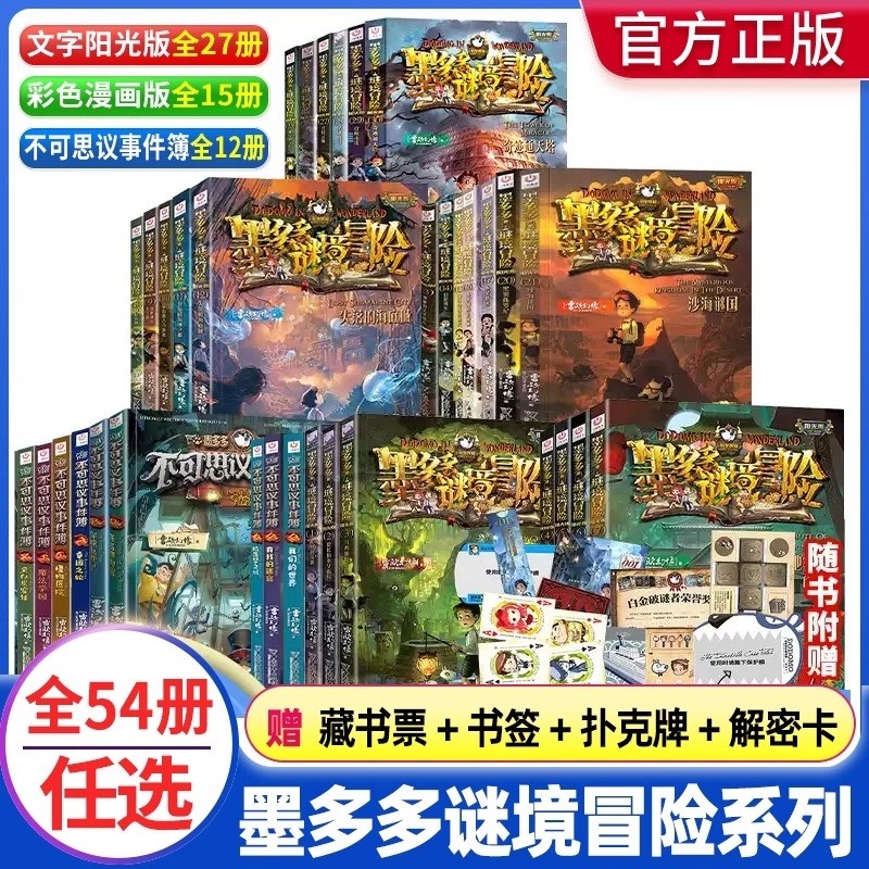 墨多多谜境冒险阳光版全套39册第1-17202123-30册不可思议事件薄-12册香巴拉世界的尽头末日浮空城正版漫画版午夜秘境