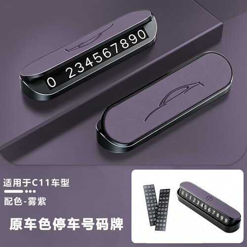 适用零跑C10/C11/C16/C01B10汽车临时停车牌挪车夜光号码牌磁吸