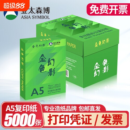 亚太森博金色幻影A5打印纸5000页