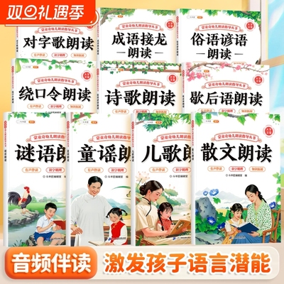 蒙童奇幼儿朗读指导丛书儿歌童谣认知启蒙诗歌早教书儿童3到6岁幼儿园专用谜语绕口令大全小学散文读本俗语谚语歇后语幼小衔接教材
