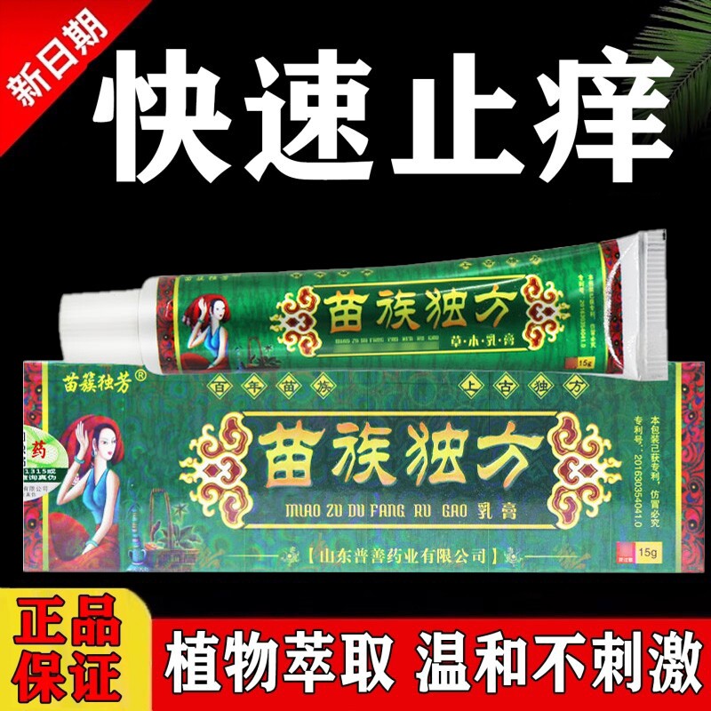 苗药苗族独方外用抑菌乳膏正品皮肤止痒草本软膏大腿内侧皮肤不适