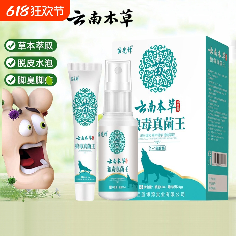 狼毒治脚喷剂气喷脚王正品脚汗烂脚丫药脱皮糜烂脚趾足部专喷雾剂