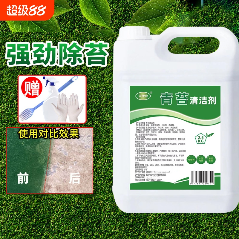 地面青苔苔藓清除清洁剂送工具
