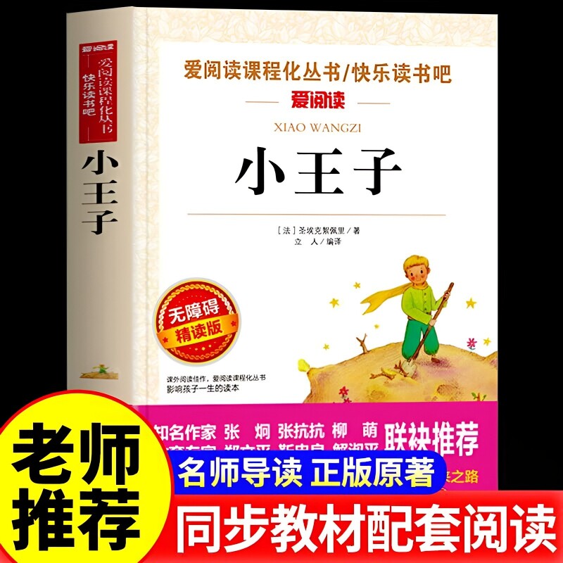 小王子正版书籍圣埃克苏佩里原著四五六年级必读课外老师推荐儿童读物